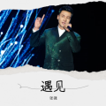 张强 - 遇见鄂尔多斯