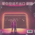 琳子不吃香菜 - 爱你但说不出口