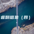 睿 - 凌晨四点的海棠花未眠