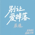 辰逸 - 别让爱掉落 (正太音翻唱)