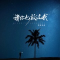 草原兄弟 - 请你也放过我
