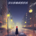 窝窝 - 没有你地球照样转