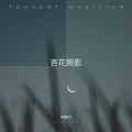 夜阑川 - 春风有信.MP3