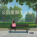 侯亚强 - 普通人生活不容易说唱版