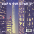 黄仕轩 - 我站在全世界的屋顶