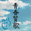 TRUE HONEY LAND - 青春賛歌
