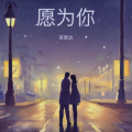 哥歌达 - 愿为你