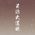 楠棠郡主 - 灵源大道歌