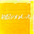 PHONON NOTES、可不 - 裸足のカメレオン