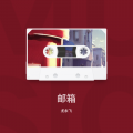 尤永飞 - 邮箱
