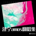 建宁amos - 这条小鱼在乎 (I'm a little fish)