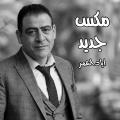 اياد العمر、احمد نبيل、وسيم شيخ على - مكس روعة