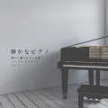 静かなピアノ Vol.2 リラックス・ミュージック 静寂に響くピアノの音