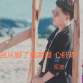 自从娶了败家妻 心肝啰