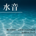 睡眠音楽α波オルゴール、SLEEPY NUTS - Serenade