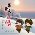 浅梦心音 - 东北人东北情DJ