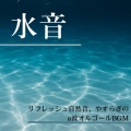 睡眠音楽α波オルゴール - オルゴール音楽 癒し