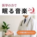 SLEEPY NUTS - 毎日聴きたい睡眠導入音楽 疲労回復ナイトルーティン