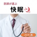 医師が選ぶ快眠メロディ集