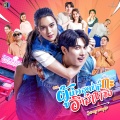เรื่องเดียวที่ไม่เอาไหน (From 