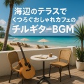 マイケル・タシロ、Healing Relaxing BGM Channel 335、Relaxing Cafe Music BGM 335 - ブルーオーシャン