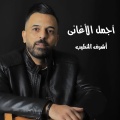 اشرف الخطيب - دبكة جوبى