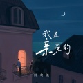 何欢浪 - 我最亲爱的