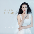 肖雨蒙 - 酸甜苦辣放心里就好