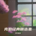 克勤经典精选集