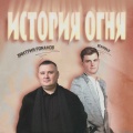 История огня