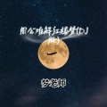 梦老师 - 周公难解红楼梦