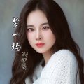 NJ伊蔓 - 梦一场