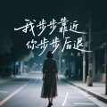 大麦 - 我步步靠近你步步后退