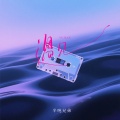 半吨兄弟 - 遇见