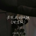 艾七、木焱辰 - 杀死我的孤独