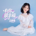 王梓希 - 有你就幸福