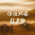 破烂神 - 煌煌北椋镇灵歌