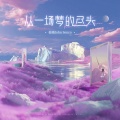 姜涵John Senco - 从一场梦的尽头
