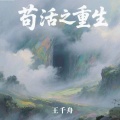 王千舟 - 苟活之重生