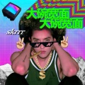 卡卡 - ***-大碗宽面