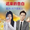 月下思故人、赵洋 - 迟来的告白