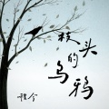程今 - 枝头的乌鸦