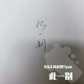 无乐、凤来仪Flynn - 此一别