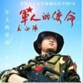 王向阳 - 军人的使命