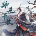 Smile_小千、Tacke竹桑 - 始见千秋