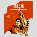 晓跃跃、刘紫玲 - 绣红旗 (DJ版)