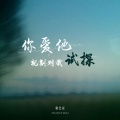 张艺迈 - 你爱他就别对我试探
