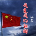 冰鑫 - 我爱我的祖国