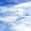冬虞、诗宴 - 山眠（Single Version）