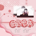 涃Kun、白粥 - 恋爱审判 (中文填词版)